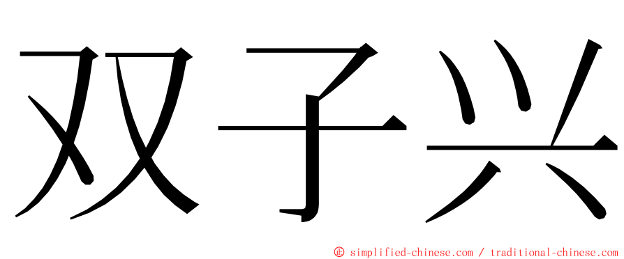 双子兴 ming font