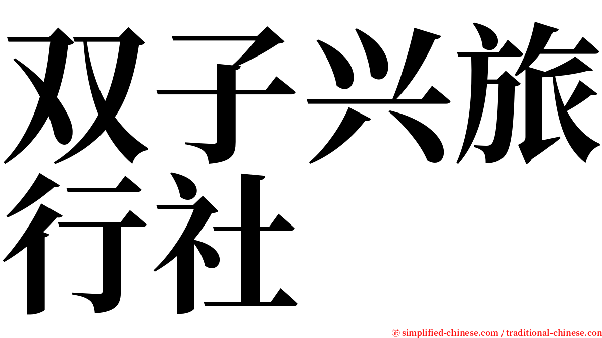 双子兴旅行社 serif font