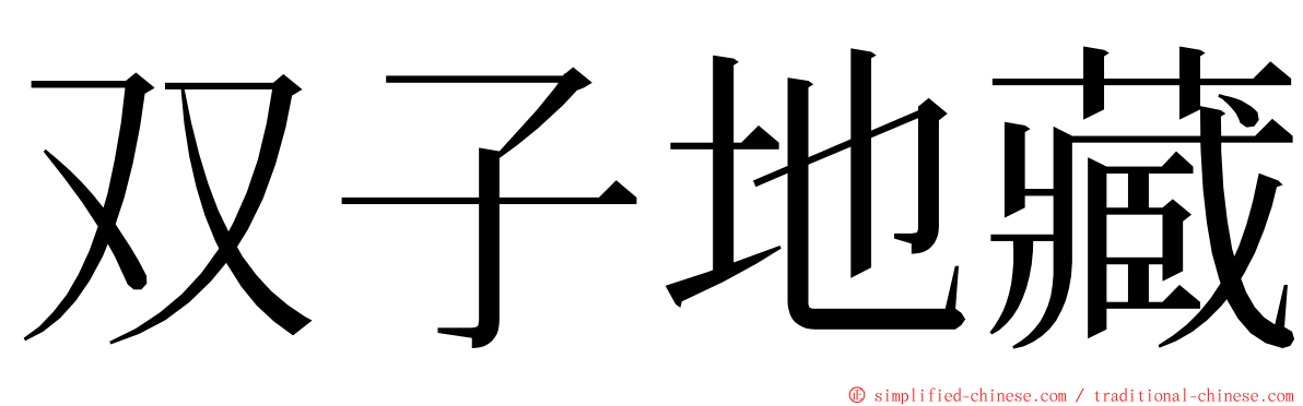 双子地藏 ming font