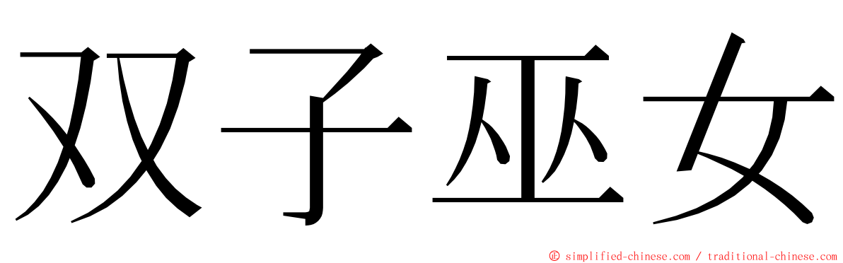 双子巫女 ming font