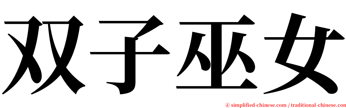 双子巫女 serif font