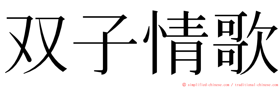 双子情歌 ming font