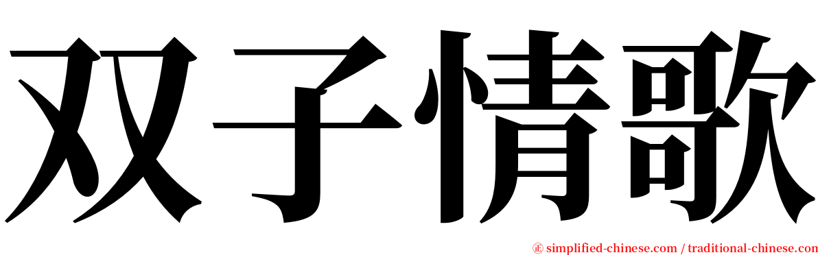 双子情歌 serif font