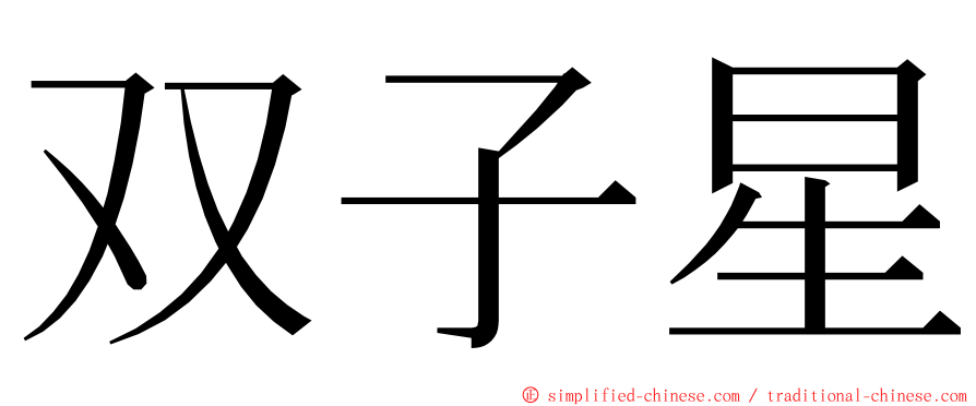 双子星 ming font