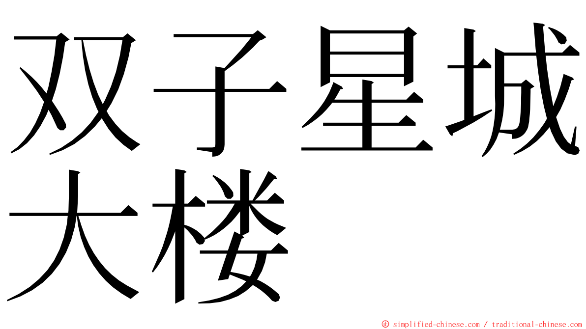 双子星城大楼 ming font