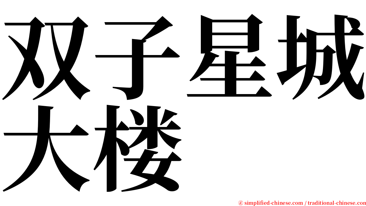 双子星城大楼 serif font