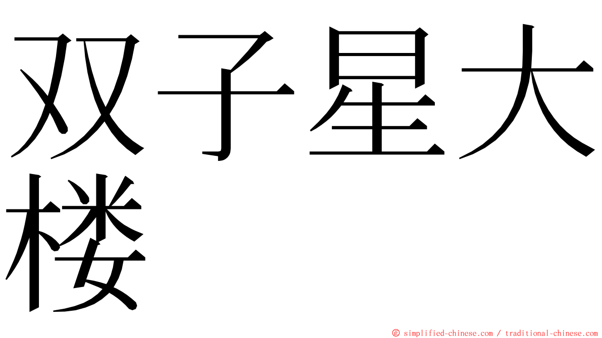 双子星大楼 ming font