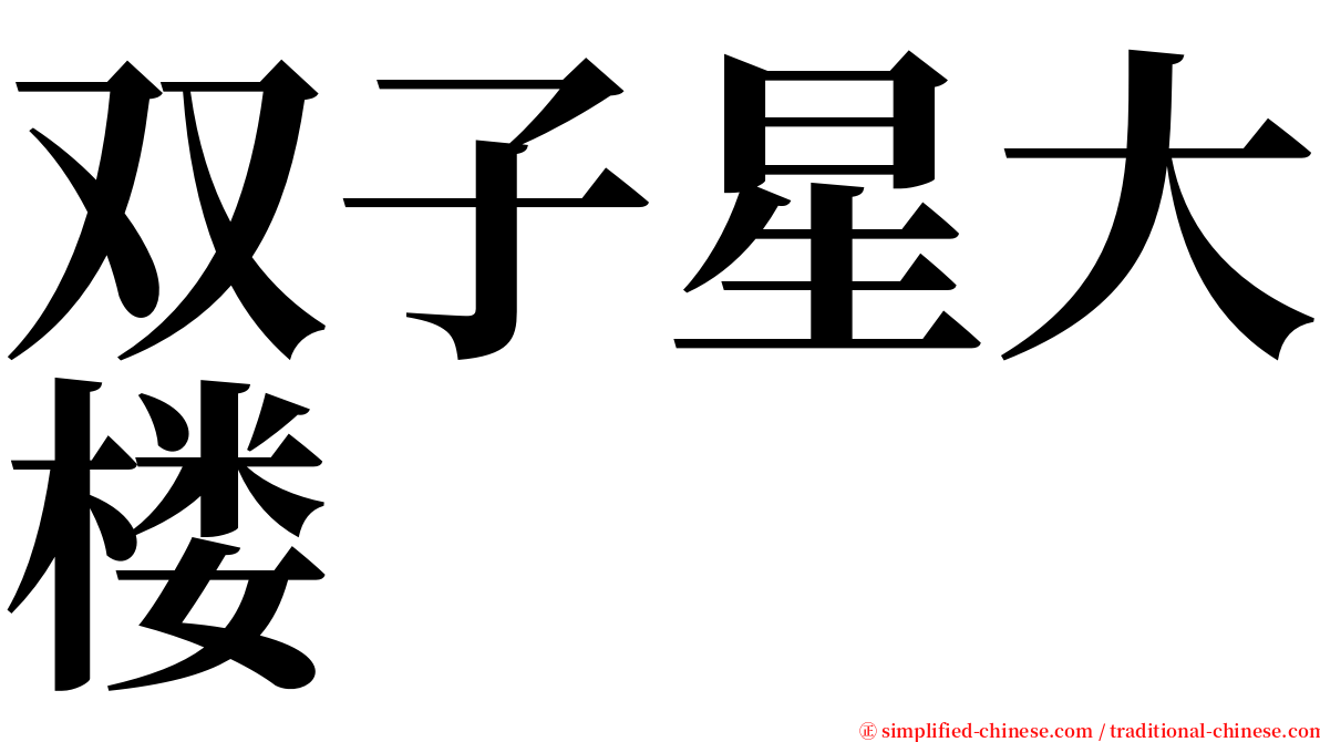 双子星大楼 serif font