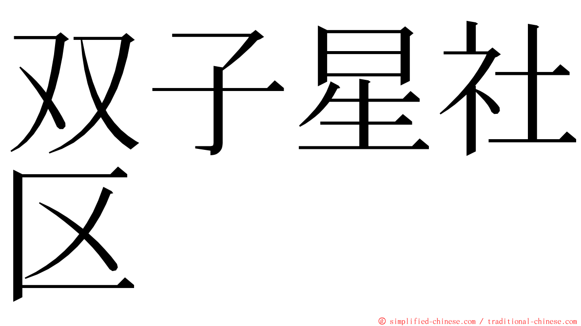 双子星社区 ming font