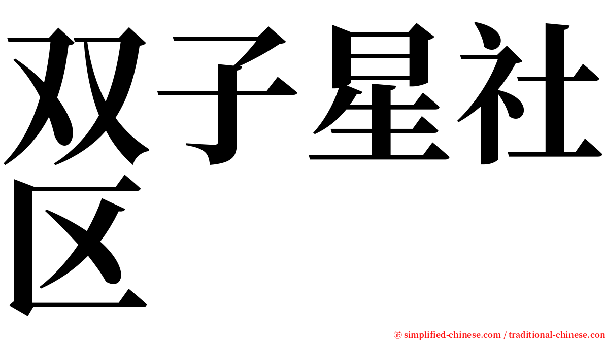 双子星社区 serif font