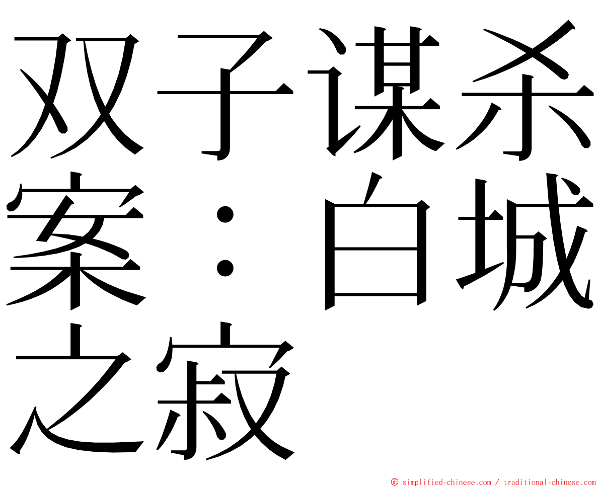 双子谋杀案：白城之寂 ming font