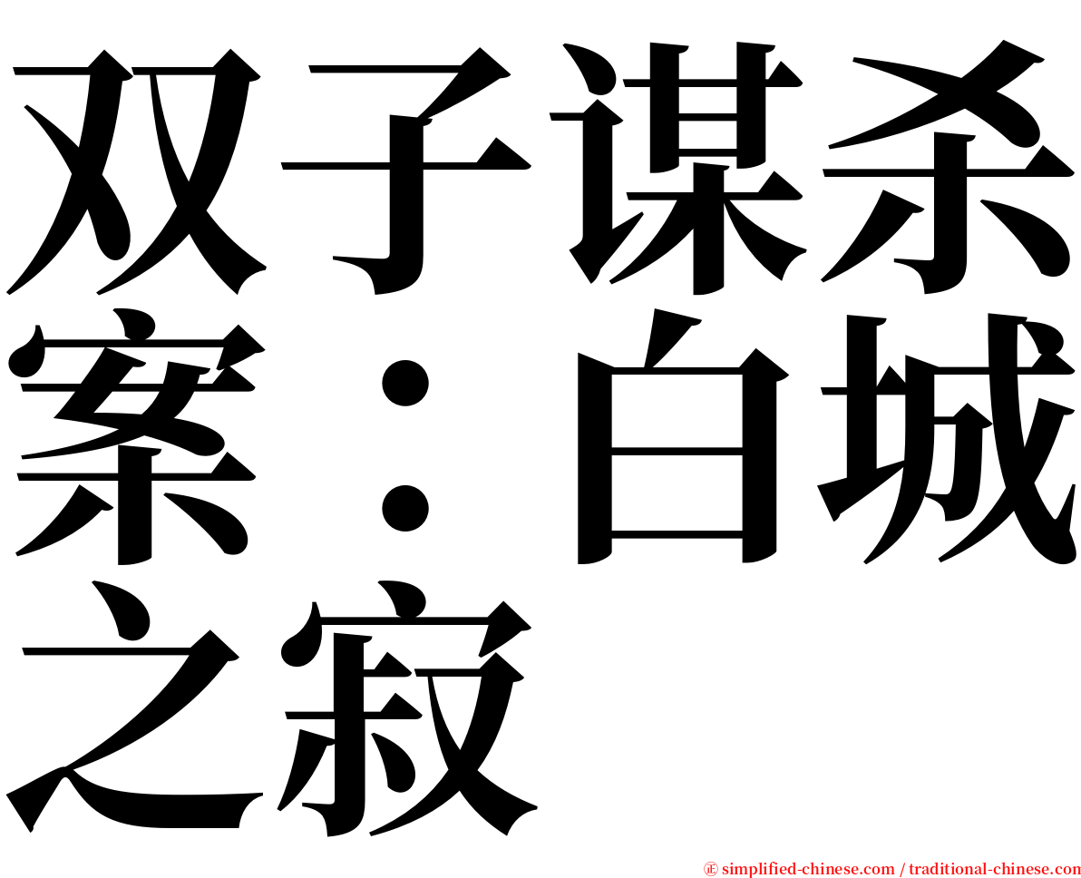 双子谋杀案：白城之寂 serif font