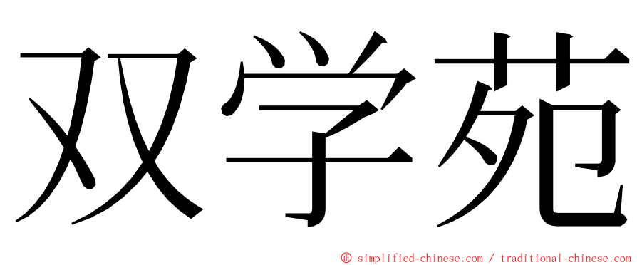 双学苑 ming font