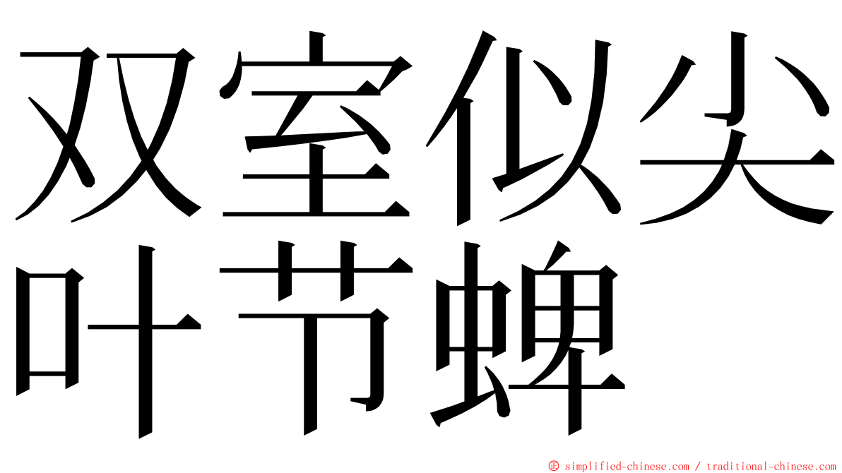 双室似尖叶节蜱 ming font