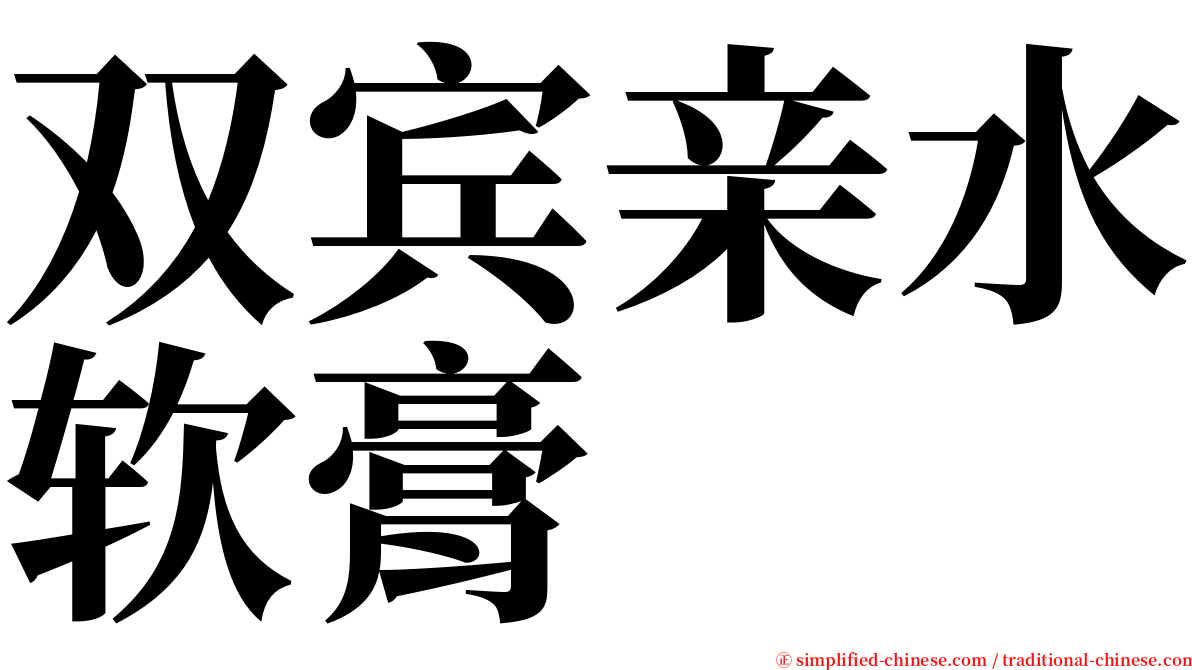 双宾亲水软膏 serif font