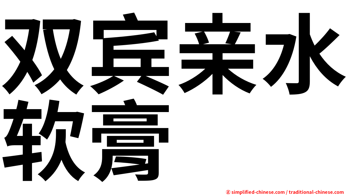 双宾亲水软膏