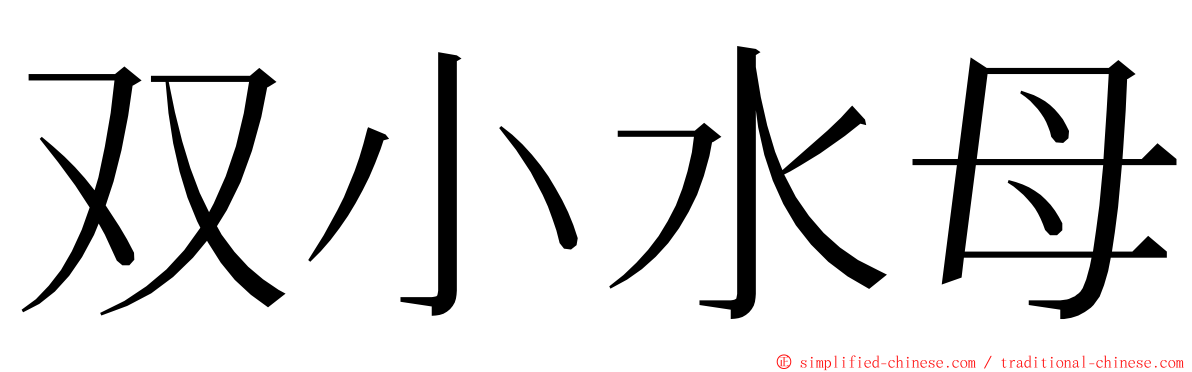 双小水母 ming font