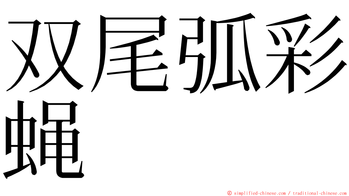 双尾弧彩蝇 ming font