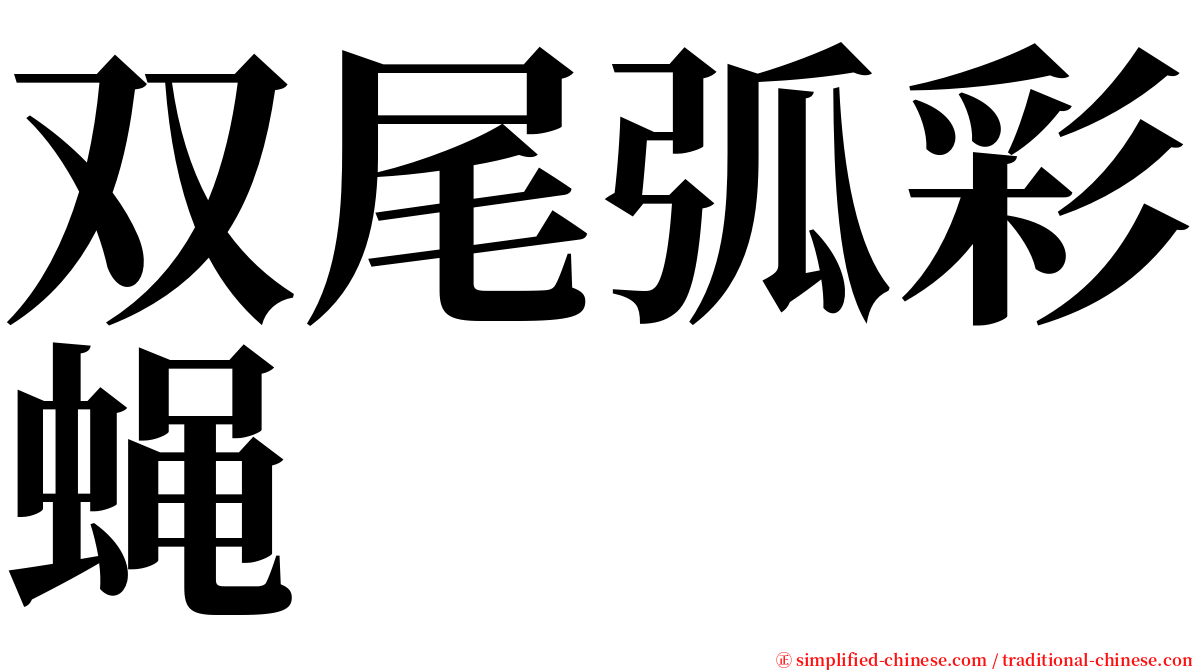 双尾弧彩蝇 serif font