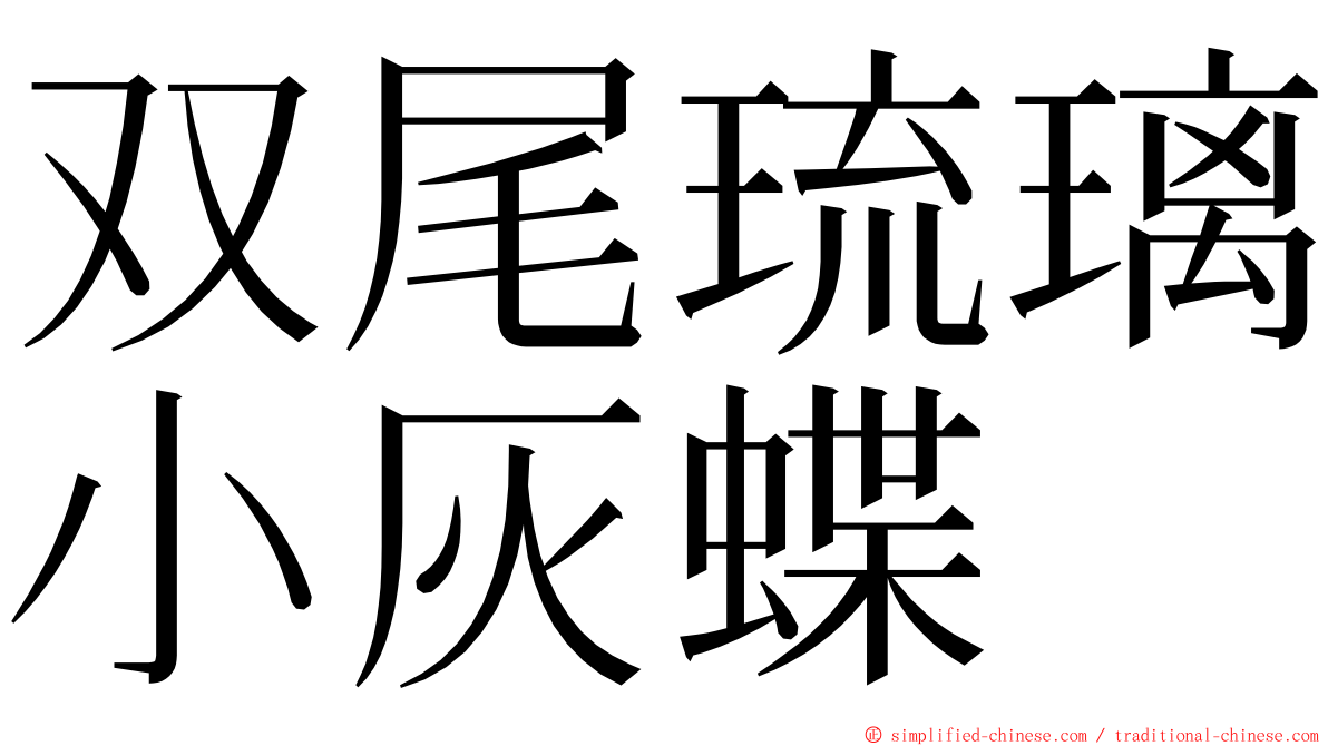 双尾琉璃小灰蝶 ming font