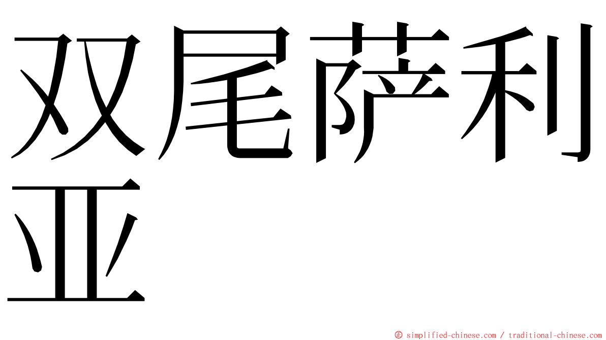 双尾萨利亚 ming font