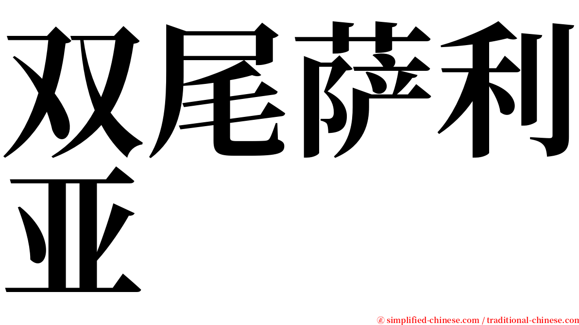 双尾萨利亚 serif font