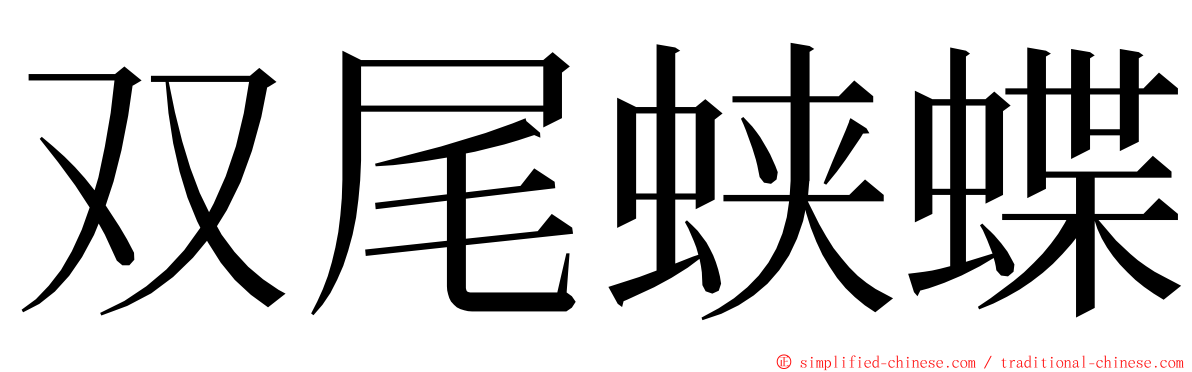 双尾蛱蝶 ming font