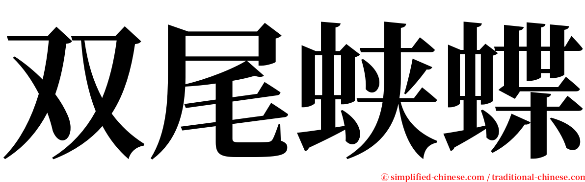 双尾蛱蝶 serif font