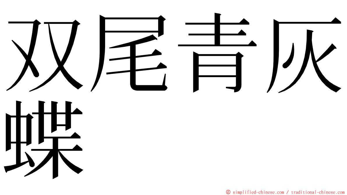 双尾青灰蝶 ming font