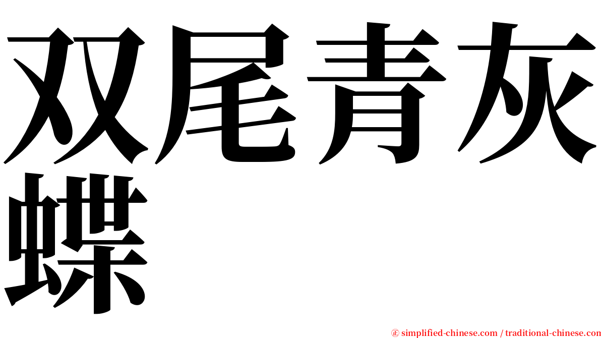 双尾青灰蝶 serif font