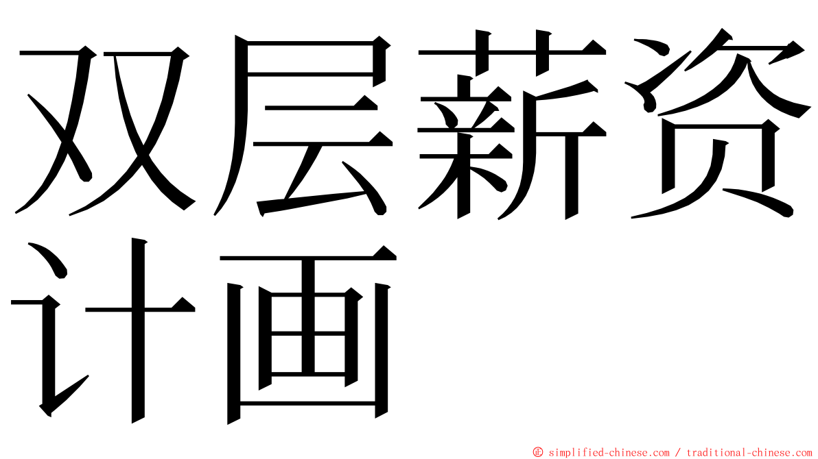 双层薪资计画 ming font