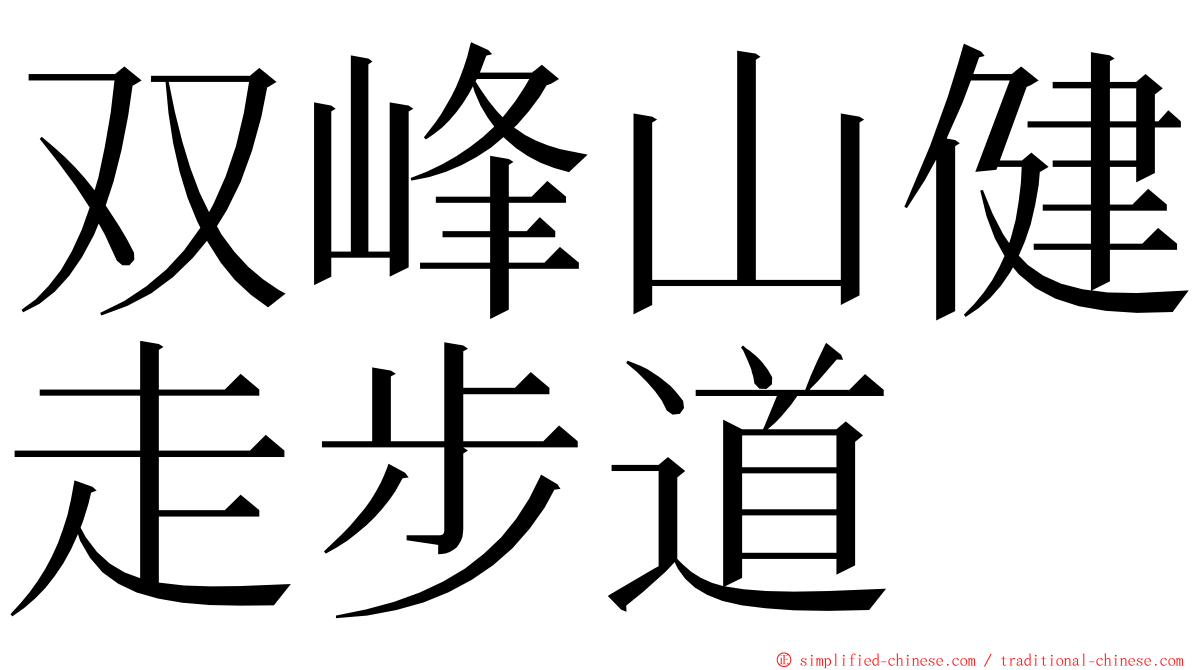 双峰山健走步道 ming font