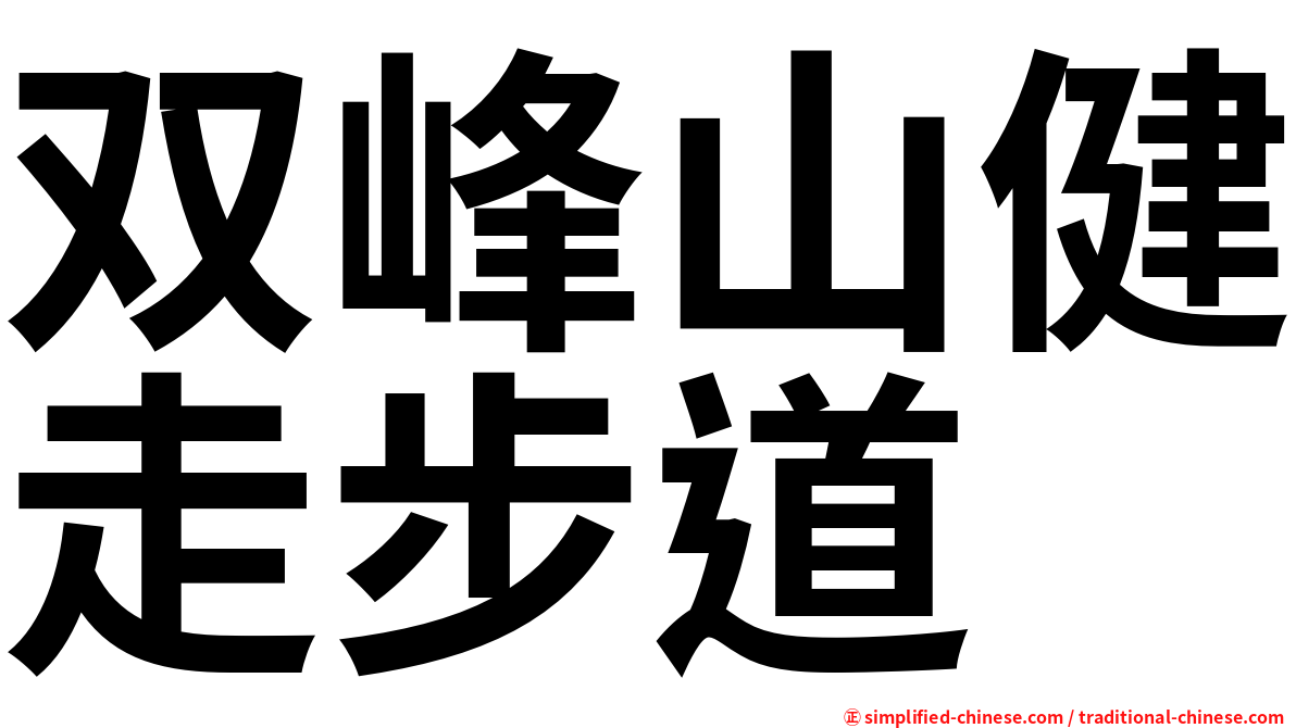 双峰山健走步道