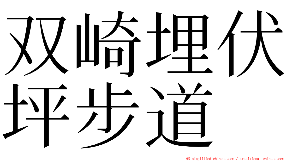 双崎埋伏坪步道 ming font