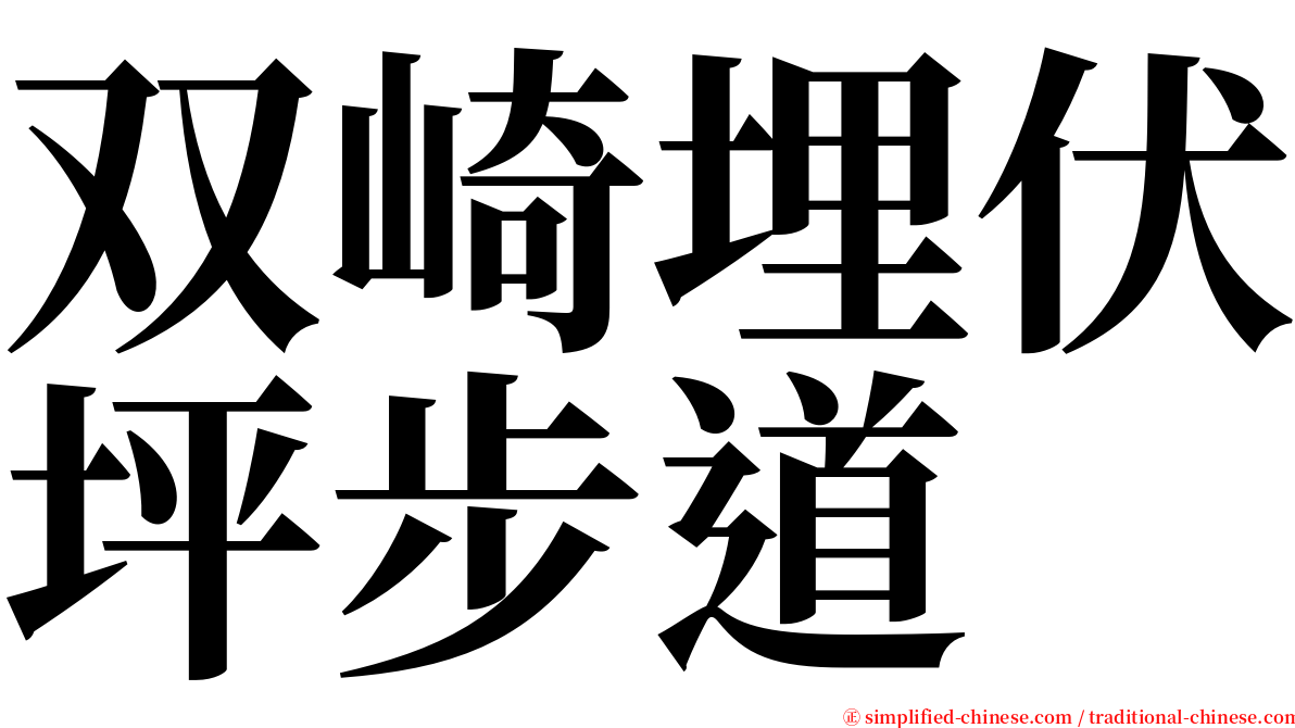 双崎埋伏坪步道 serif font