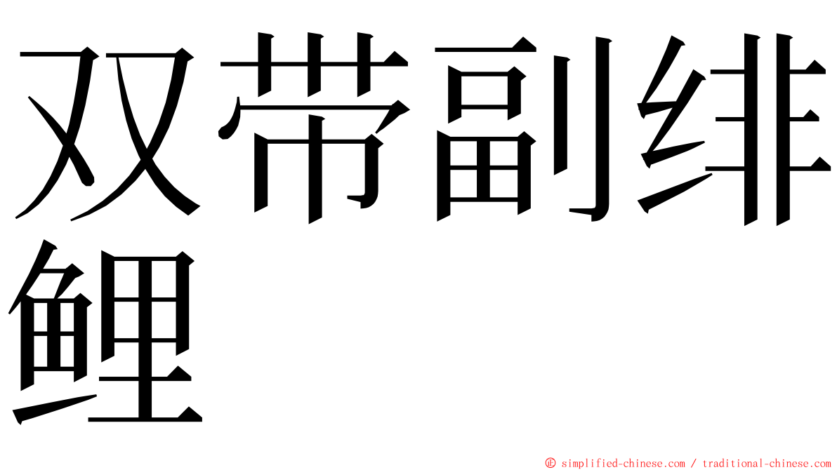 双带副绯鲤 ming font