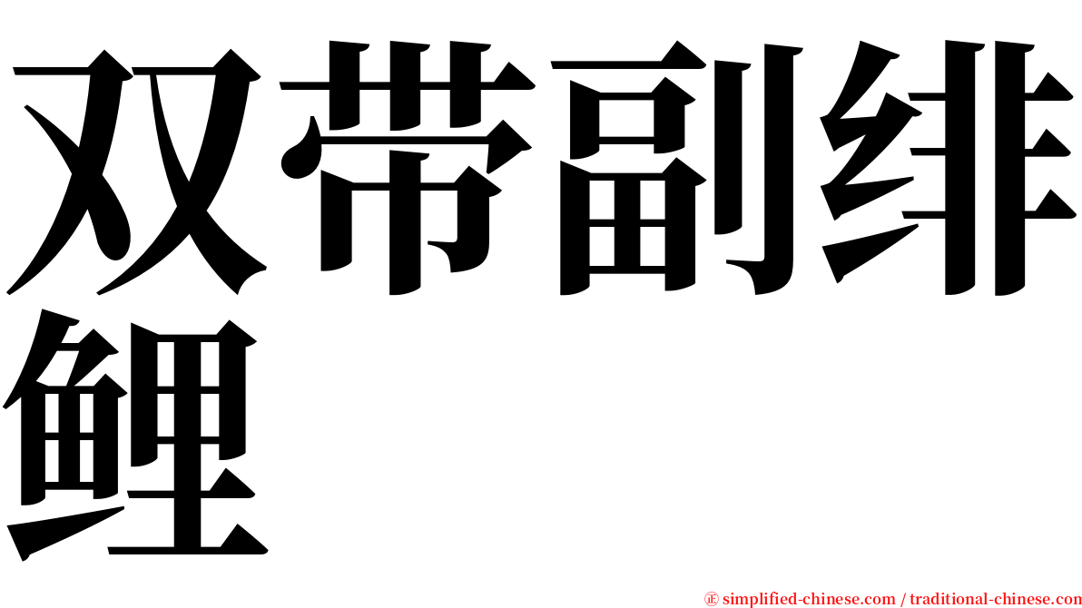 双带副绯鲤 serif font