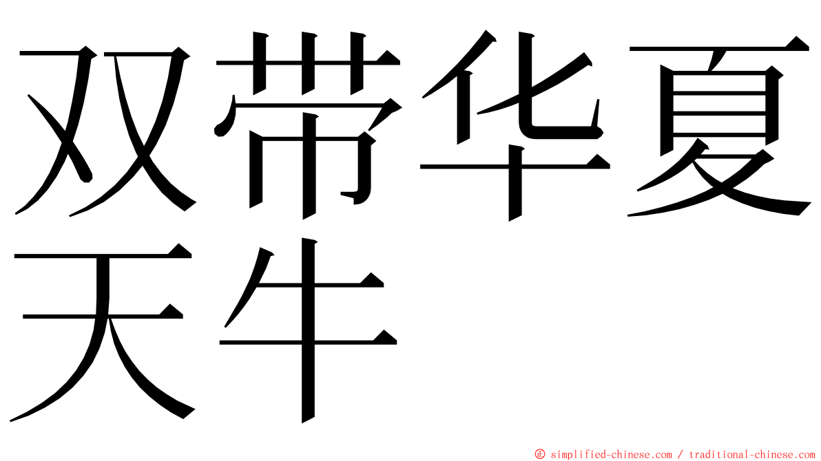 双带华夏天牛 ming font