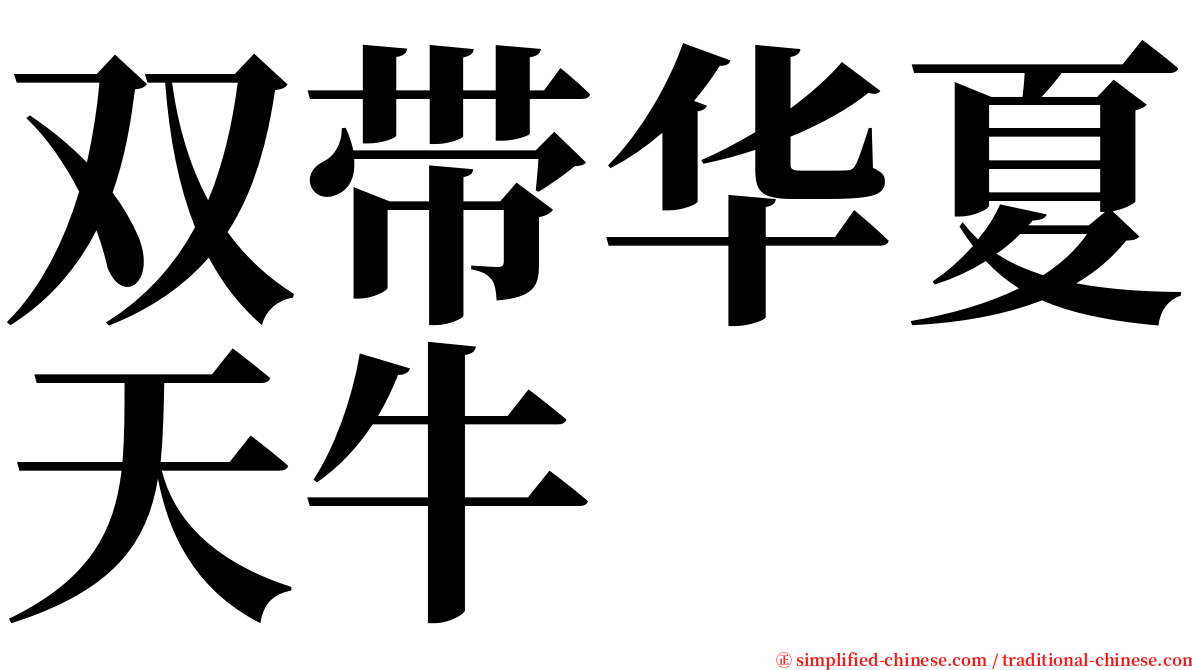 双带华夏天牛 serif font