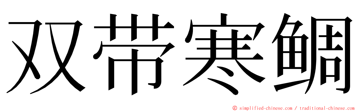 双带寒鲷 ming font