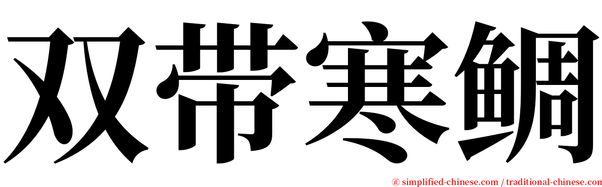 双带寒鲷 serif font