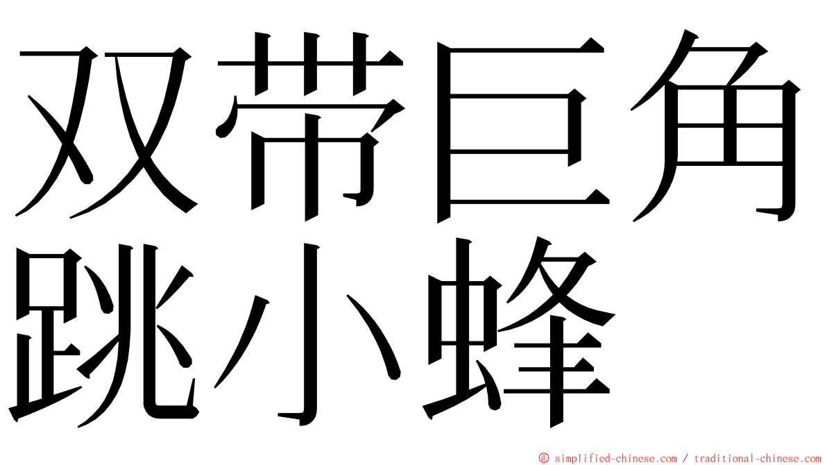 双带巨角跳小蜂 ming font