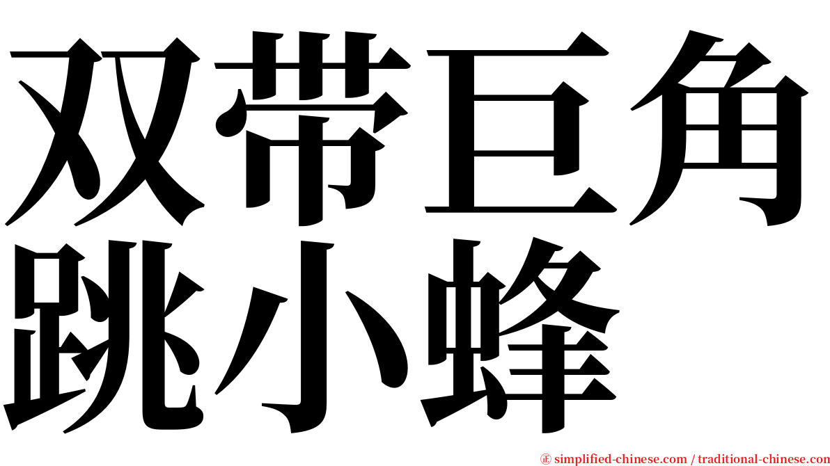 双带巨角跳小蜂 serif font