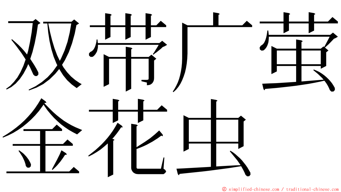 双带广萤金花虫 ming font