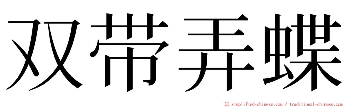 双带弄蝶 ming font