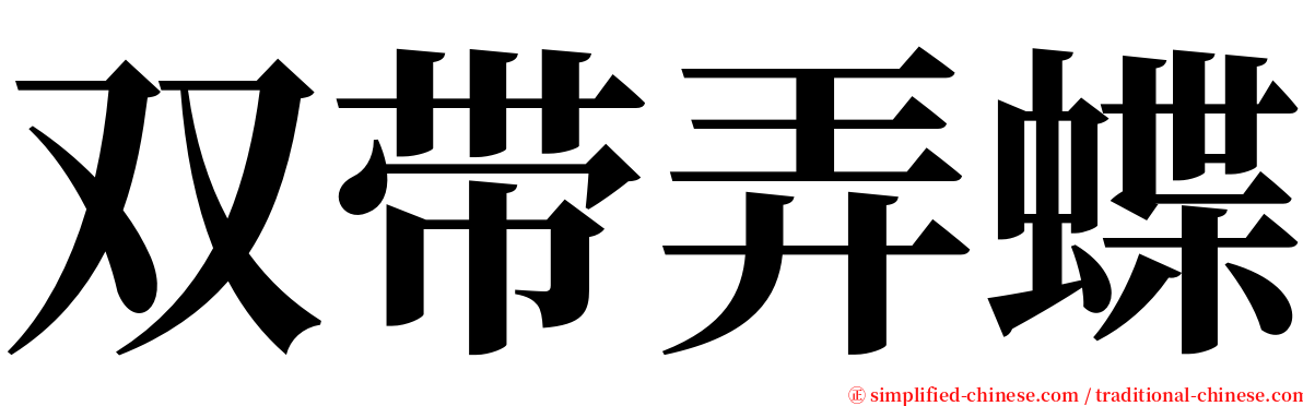 双带弄蝶 serif font