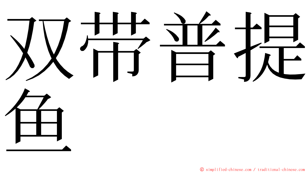 双带普提鱼 ming font