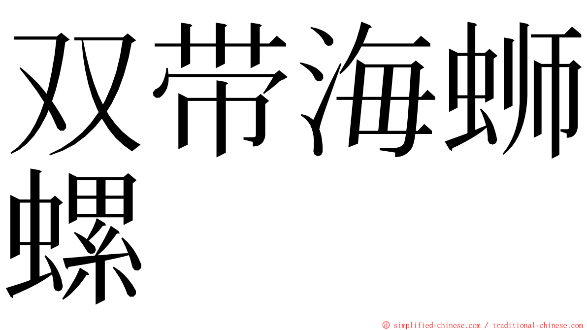 双带海蛳螺 ming font