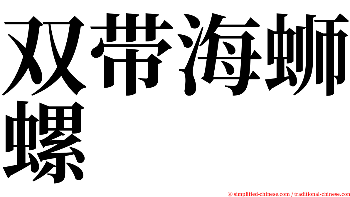 双带海蛳螺 serif font