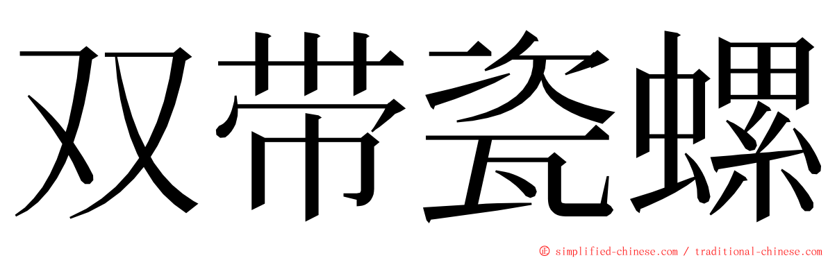 双带瓷螺 ming font